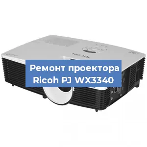 Замена линзы на проекторе Ricoh PJ WX3340 в Москве